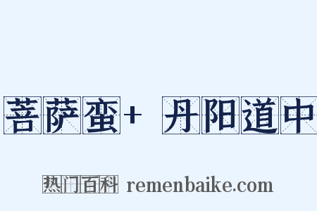 菩萨蛮+丹阳道中是什么意思的图片